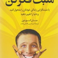 مثبت فکر کن/کوله پشتی