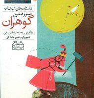 شاهنامه 13_سرزمین گوهران/خانه ادبیات