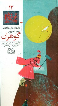 شاهنامه 13_سرزمین گوهران/خانه ادبیات