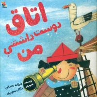 اتاق دوست داشتنی من/مبتکران