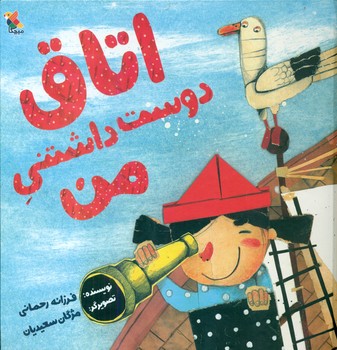 اتاق دوست داشتنی من/مبتکران