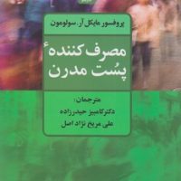 مصرف کننده پست مدرن/علم