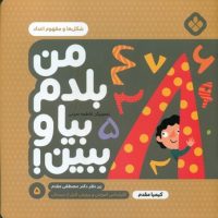 من بلدم بیا و ببین 5_شکل ها و مفهوم اعداد/پنجره