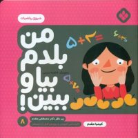 من بلدم بیا و ببین 8_شروع ریاضیات/پنجره