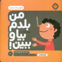 من بلدم بیا و ببین 10_افزایش دقت و تمرکز/پنجره