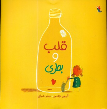 قلب و بطری/مبتکران