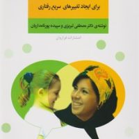 هنر حرف زدن موثر با بچه ها/فراروان