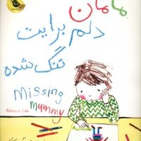 مامان دلم برایت تنگ شده/زعفران