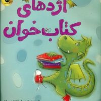 اژدهای کتاب خوان/زعفران