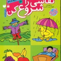 نقاشی را شروع کن3/ذکر