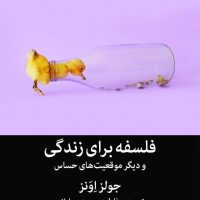 فلسفه برای زندگی و دیگر موقعیت های حساس/میلکان