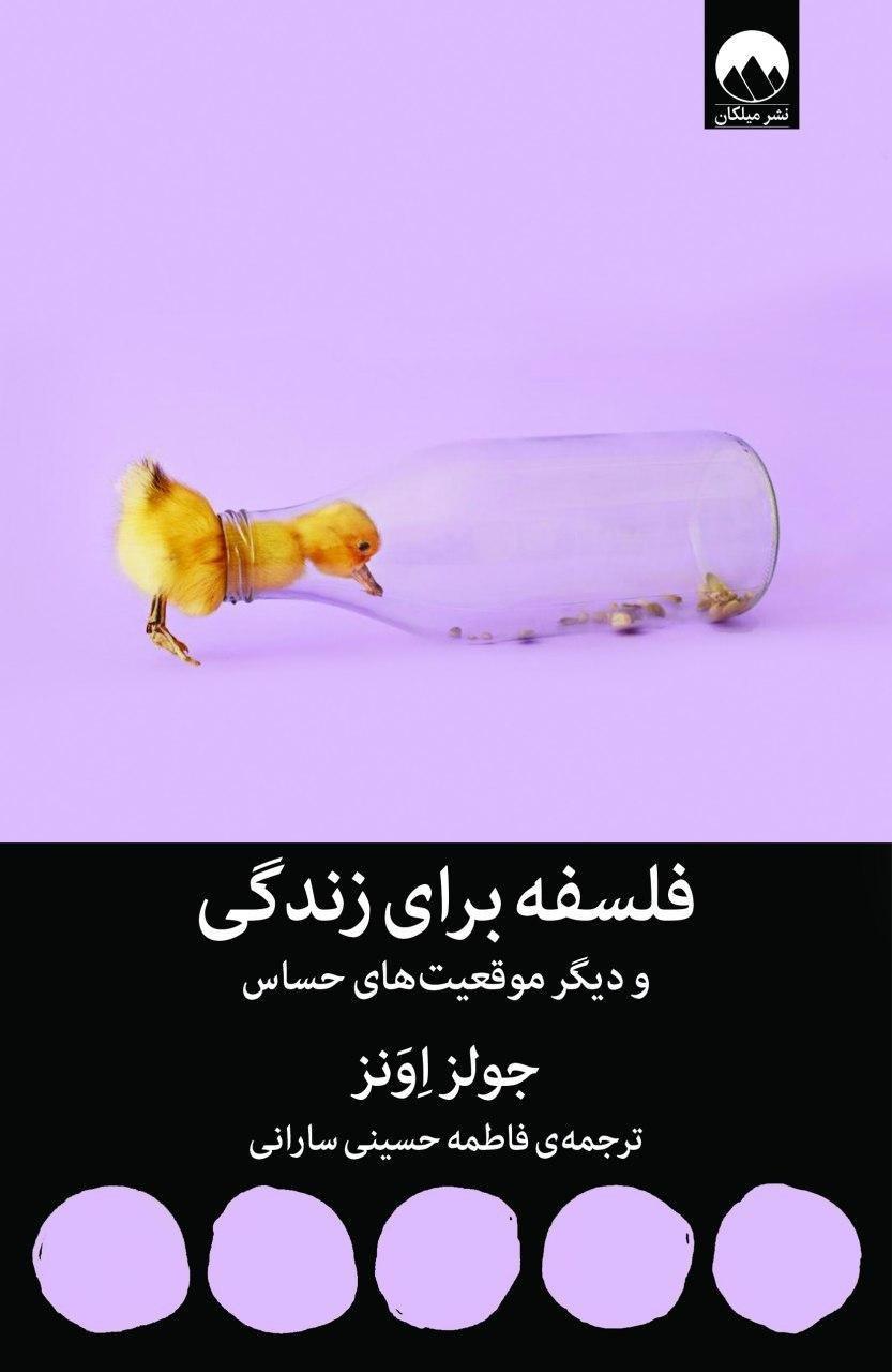 فلسفه برای زندگی و دیگر موقعیت های حساس/میلکان