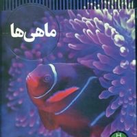 شاهد عینی _ ماهی ها/فنی ایران