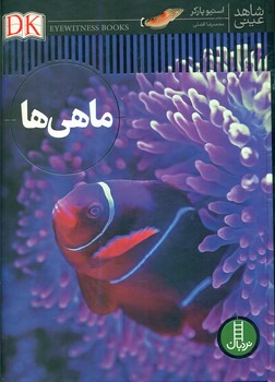 شاهد عینی _ ماهی ها/فنی ایران