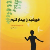 خورشید را بیدار کنیم ‏/ شبگون