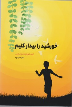 خورشید را بیدار کنیم / شبگون