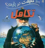 100 حقیقت 38_ درباره ی تکامل/سایه گستر