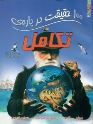 100 حقیقت 38_ درباره ی تکامل/سایه گستر