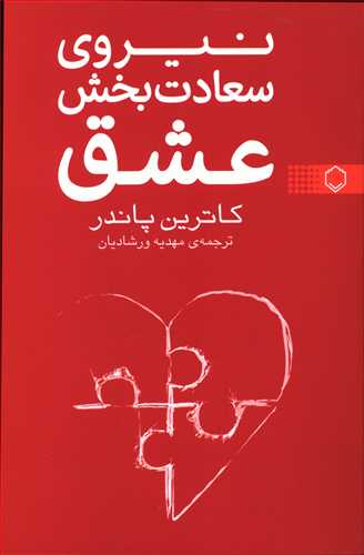 نیروی سعادت بخش عشق/نقش و نگار