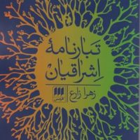 تبارنامه اشراقیان/ انتشارات هرمس