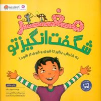 مغز شگفت انگیز تو/ مهرسا