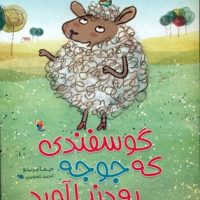 گوسفندی که جوجه به دنیا آورد / مبتکران