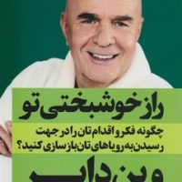 راز خوشبختی تو /نگاه نوین