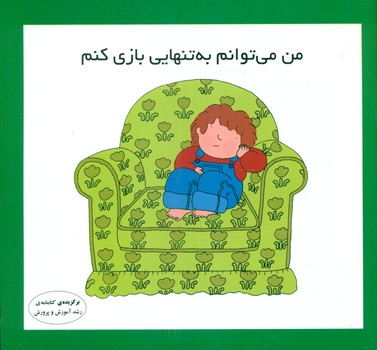 من می توانم_به تنهایی بازی کنم/فرشتگان