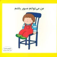 من می توانم_صبور باشم/فرشتگان