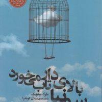 سونیا بالای دار تاب می خورد/نقش جهان