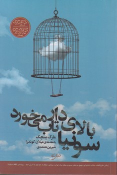 سونیا بالای دار تاب می خورد/نقش جهان