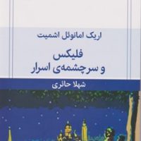 فلیکس و سرچشمه ی اسرار / قطره