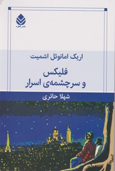 فلیکس و سرچشمه ی اسرار / قطره