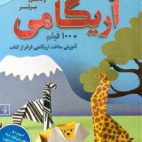 اریگامی_100فیلم آموزش ساخت/پیام بهاران