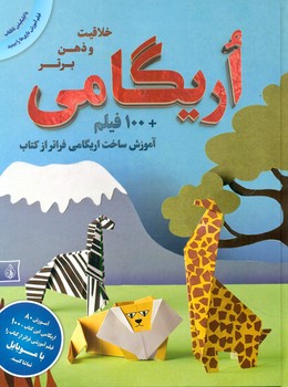اریگامی_100فیلم آموزش ساخت/پیام بهاران