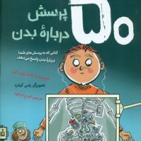 50 پرسش درباره بدن/فاطمی