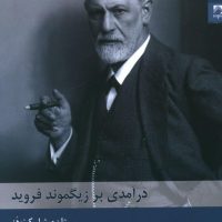 درآمدی بر زیگموند فروید/شوند