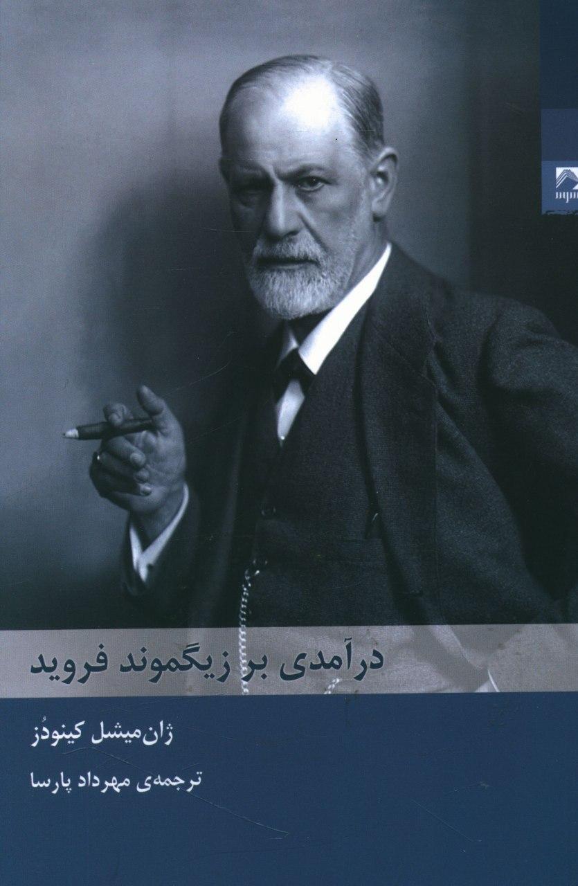 درآمدی بر زیگموند فروید/شوند