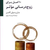 10 اصل برای زوج درمانی موثر / سایه سخن