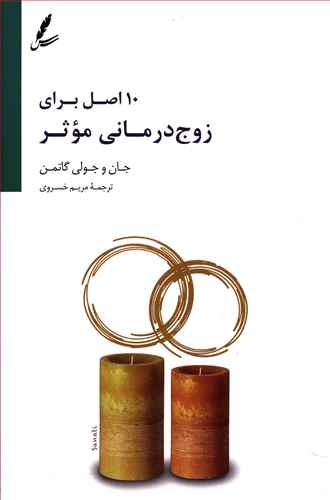 10 اصل برای زوج درمانی موثر / سایه سخن