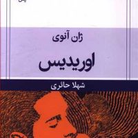 اوریدیس/قطره