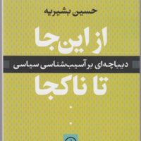 از این جا تا ناکجا / نی