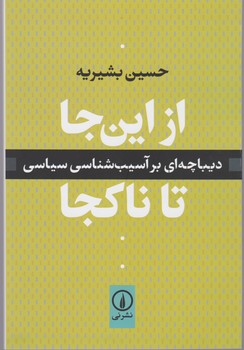 از این جا تا ناکجا / نی