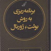 برنامه ریزی به روش بولت ژورنال/کوله پشتی