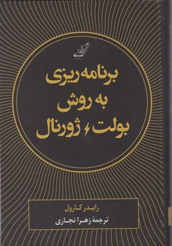 برنامه ریزی به روش بولت ژورنال/کوله پشتی