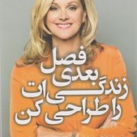 فصل بعدی زندگی ات را طراحی کن/کوله پشتی