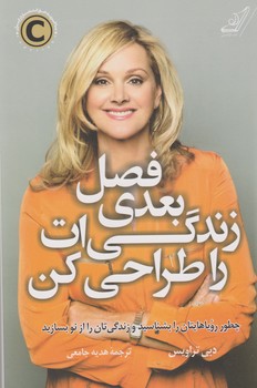 فصل بعدی زندگی ات را طراحی کن/کوله پشتی