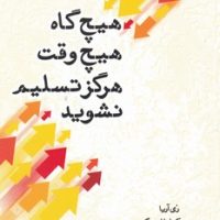 هیچ گاه، هیچ وقت، هرگز تسلیم نشوید/صورتگر