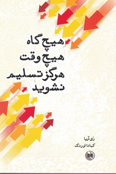 هیچ گاه، هیچ وقت، هرگز تسلیم نشوید/صورتگر