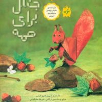 جنگل برای همه/ فاطمی